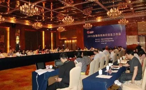2015年全国侨商组织信息工作会议南京召开