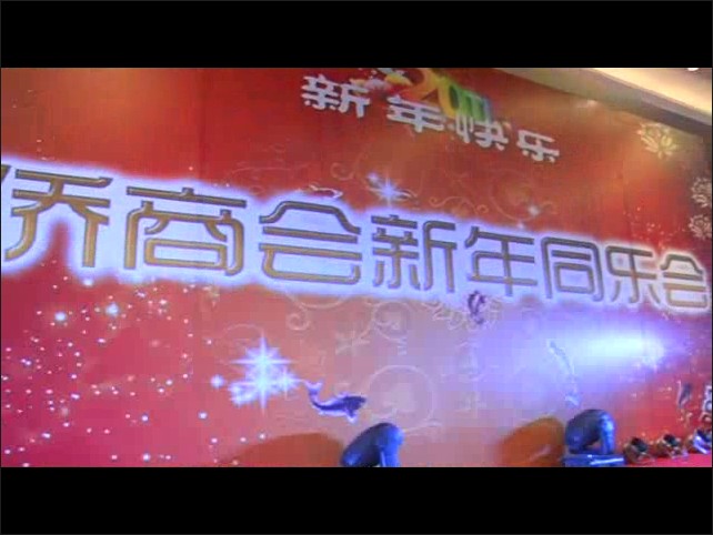 2012南京侨商会新年同乐会